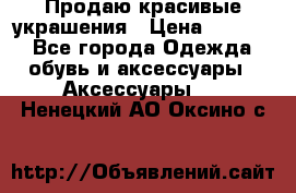 Продаю красивые украшения › Цена ­ 3 000 - Все города Одежда, обувь и аксессуары » Аксессуары   . Ненецкий АО,Оксино с.